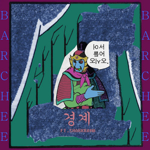 경계 (feat. SHARKRAMA) by 발취, Barchee, 샤크라마, SHARKRAMA
