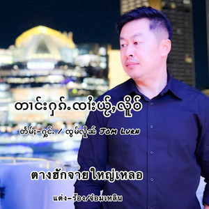 JomLurnOfficial - တၢင်းႁၵ်ႉၸၢႆးယႂ်ႇလိူဝ် ၸၢႆးၸွမ်လိူၼ် ตางฮักจายใหญ่เหลอ จายจ๋อมเหลิน Jomlurn