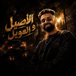 قصة الاصيل و العويل by زيزو النوبي