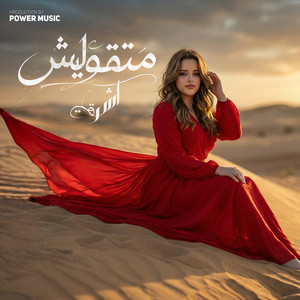 اشرقت احمد - متقوليش