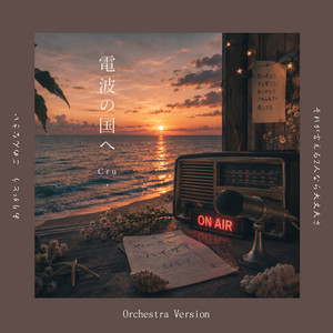電波の国へ (First Edition) by Cru