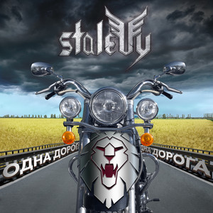 Cover art: Одна дорога