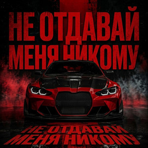 Не отдавай меня никому by Dj Remob