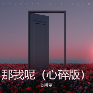 那我呢（心碎版） by 刘妍希