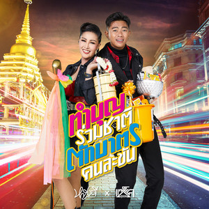 ทำบุญร่วมชาติ ตักบาตรคนละขัน by Yinglee SriJumpol, แซ็ค ชุมแพ