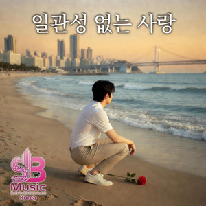 일관성 없는 사랑- Inconsistent Love by SB Music Entertainment