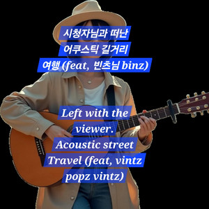 시청자님과 떠난 길거리 어쿠스틱 여행 (feat, 빈츠님 binz)