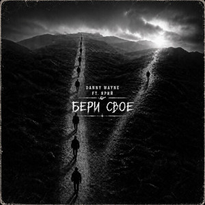 Бери своє by Ярий, Danny Wayne
