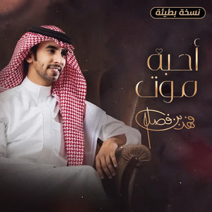 Fahad Bin Fasla - احبه موت (نسخة بطيئة)