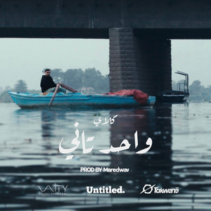 3amo klay - عمو كلاي & mard wav - Wahed Tany