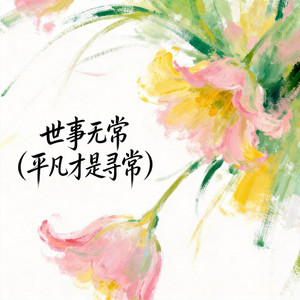 世事无常（平凡才是寻常） by 小黑