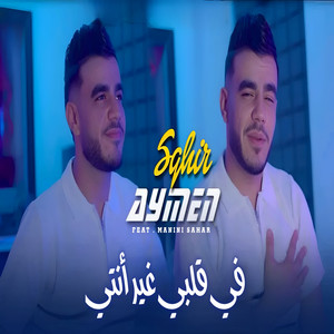 في قلبي غير أنتي by Cheb Aymen Sghir, Manini Sahar