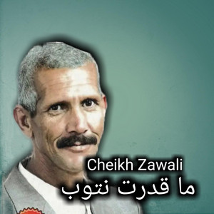 Cheikh Zawali - ما قدرت نتوب