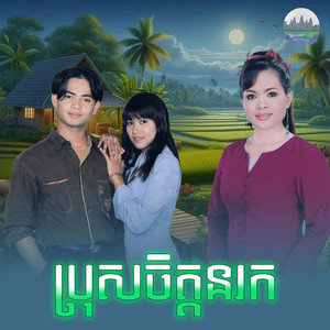 ប្រុស​ចិត្ត​នរក​ by ហុឹម សុីវន