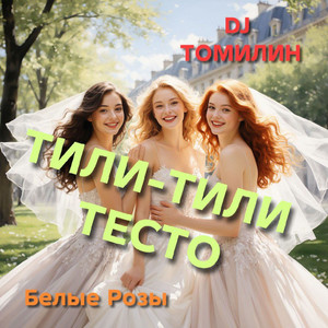 Я живу в твоих мечтах by Белые Розы, DJ ТОМИЛИН