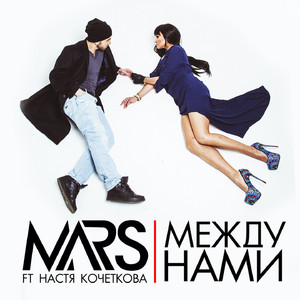 Между нами (feat. Настя Кочеткова) by Mars, Настя Кочеткова