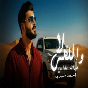 لا واللهى by احمد خيري, صلاح الورفلي