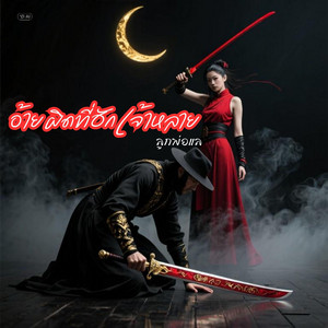 อ้ายผิดที่ฮักเจ้าหลาย