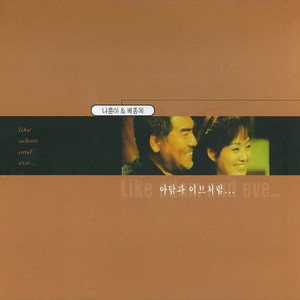 Na Hoon-A - 아담과 이브처럼 (Duet-Slow)