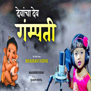 Devancha Dev Gampati by Bhairavi Kene