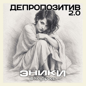 Депропозитив 2.0 by Эники, KeySpace