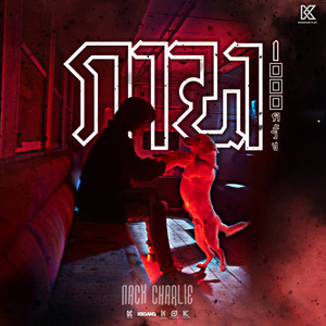 แน็ก ชาลี - ภาวนา 1,000 ครั้ง