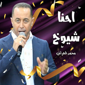 محمد العراني - دبكة الشباب