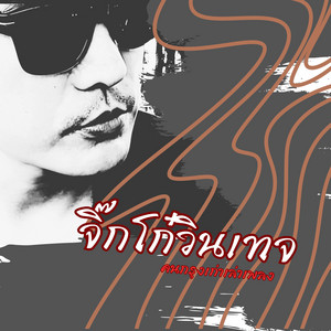 จิ๊กโก๋วินเทจ by คนกรุงเก่าเล่าเพลง