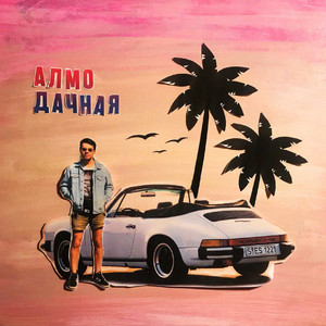 АЛМО - Дачная