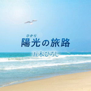 陽光の旅路 by Hiroshi Itsuki