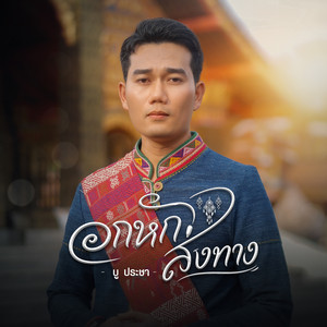 อกหักส่งทาง by บู ประชา