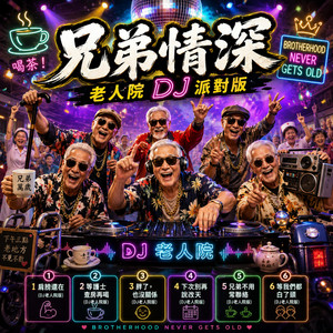出來喝一杯…喝茶？ (DJ老人院版) by DJ Vooster