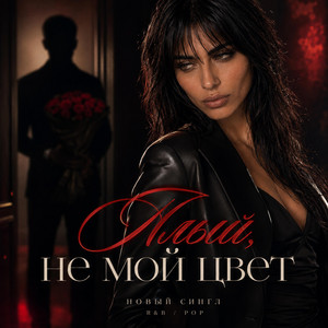 Алый не мой цвет by Yulia PRUDENS