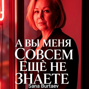 А вы меня совсем ещё не знаете by Sana Burtaev