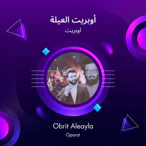 أوبريت العيلة