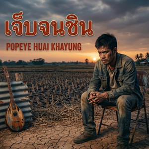 เจ็บจนชิน by Popeye Huai Khayung