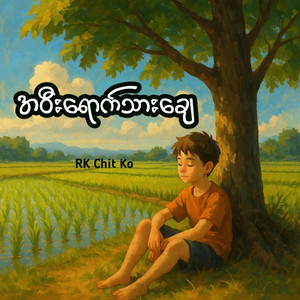 RK Chit Ko - အဝီးရောက်သားချေ