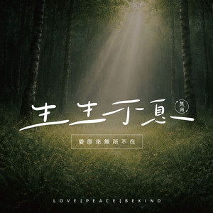 生生不息 by Bae 林采欣, Fang Wu, Dwagie, Kimberley Chen, 林嘉俐 Gail Lin, 楊子儀 Yankee Yang, 大霈 Patty, 找蔬食Traveggo, 田羽安Anne, Evelyn, 綠龍 Yan
