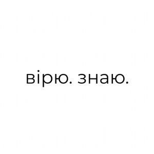 Вірю. Знаю by TARABAROVA
