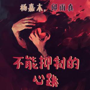 不能抑制的心跳 - 女生版 by 邱雨真
