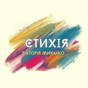 Cover art: Стихія