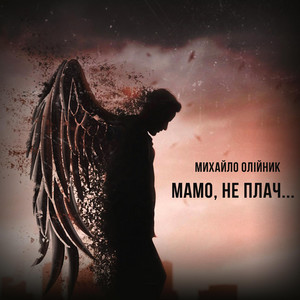 Michael Oliinyk - Мамо, Не Плач (Acoustic)