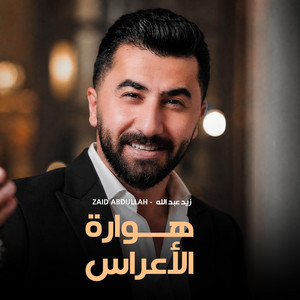 هوارة الأعراس by Zaid Abdullah | زيد عبدالله