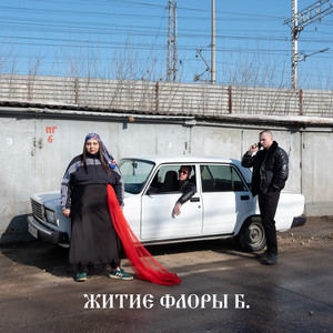 Житие Флоры Б. by FLORA