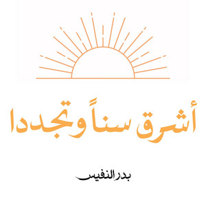 اشرق سنا وتجددا by Bader Alnufais