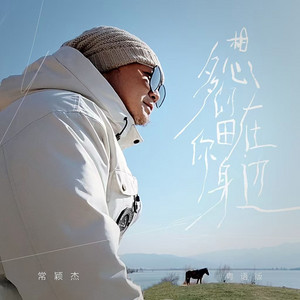 多想留在你身边 - 粤语版 by 常颖杰