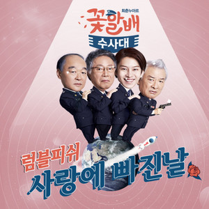 Flower Grandpa Investigators (Original Television Soundtrack) Pt. 2