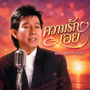 ความรักเอย by ดอน สอนระเบียบ