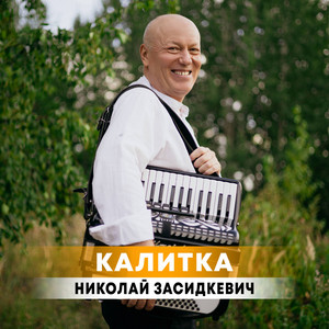 Калитка by Николай Засидкевич