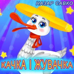 Качка і жувачка by Назар Савко
